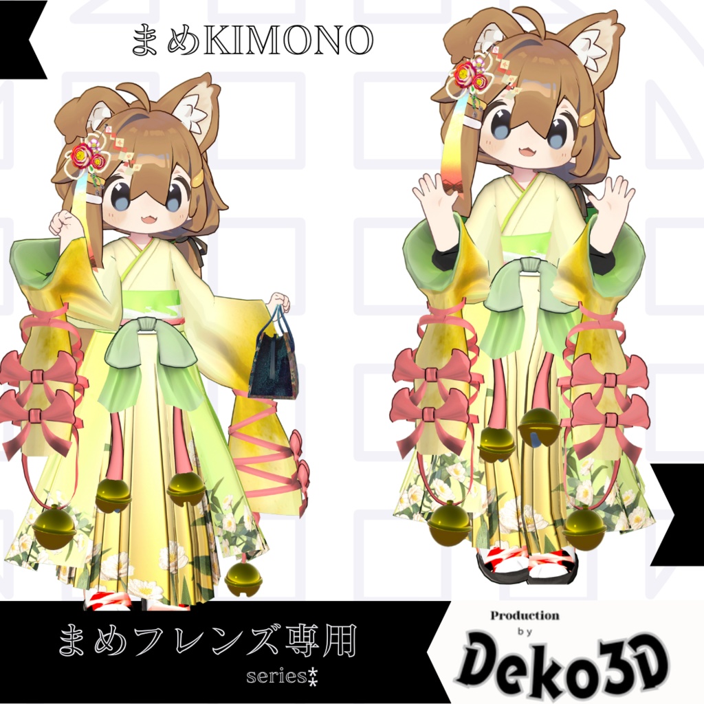 【まめフレンズ専用】まめKIMONO