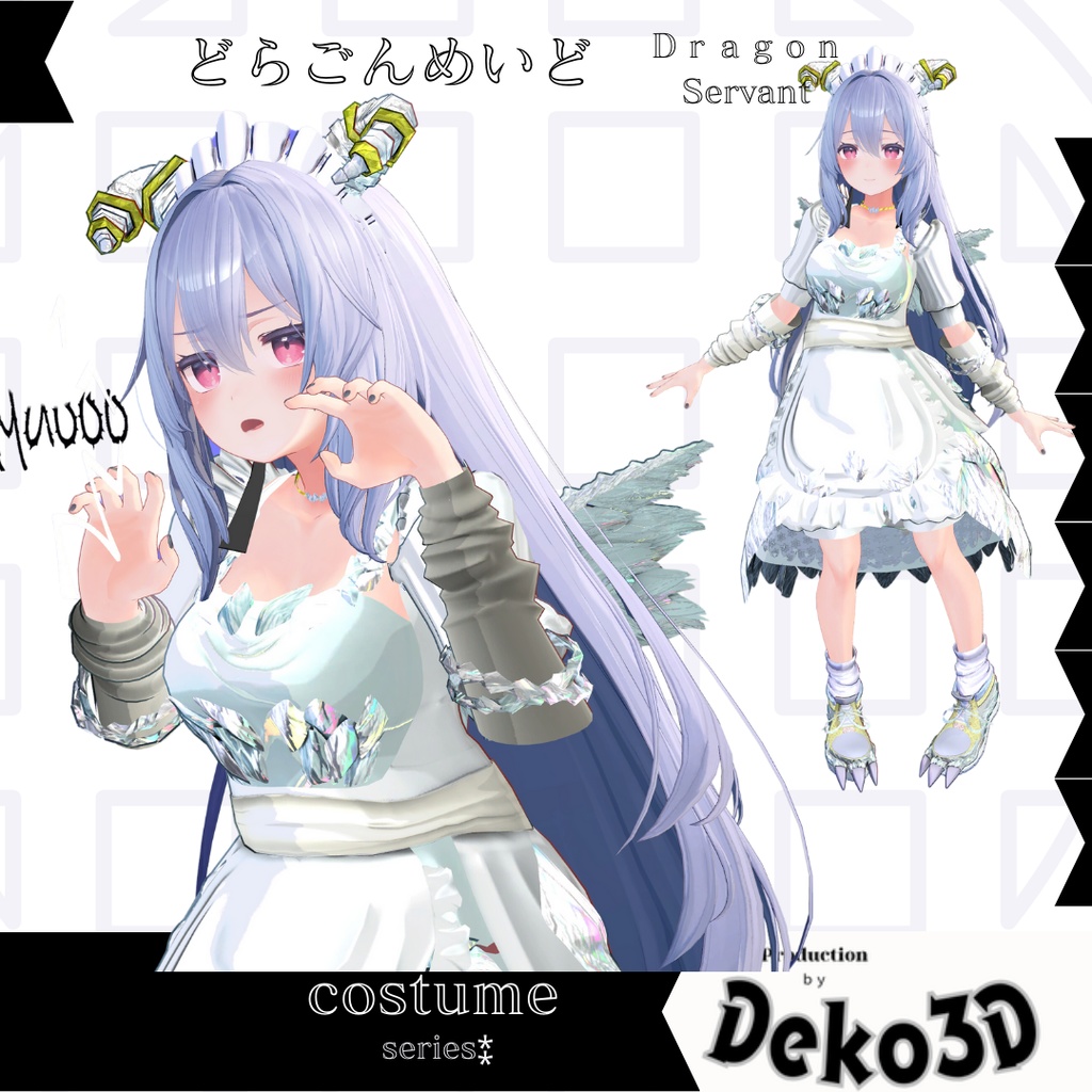 どらごんめいど(dragonservant)