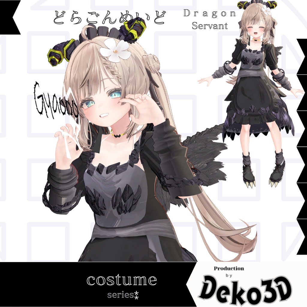 どらごんめいど(dragonservant)