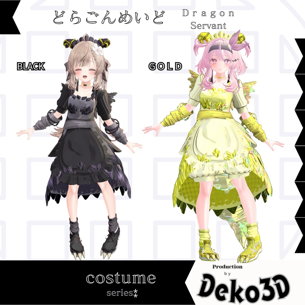 どらごんめいど(dragonservant)