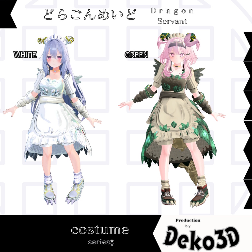 どらごんめいど(dragonservant)