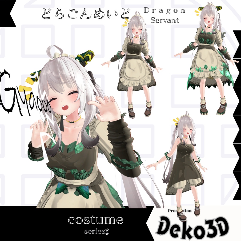 どらごんめいど(dragonservant)