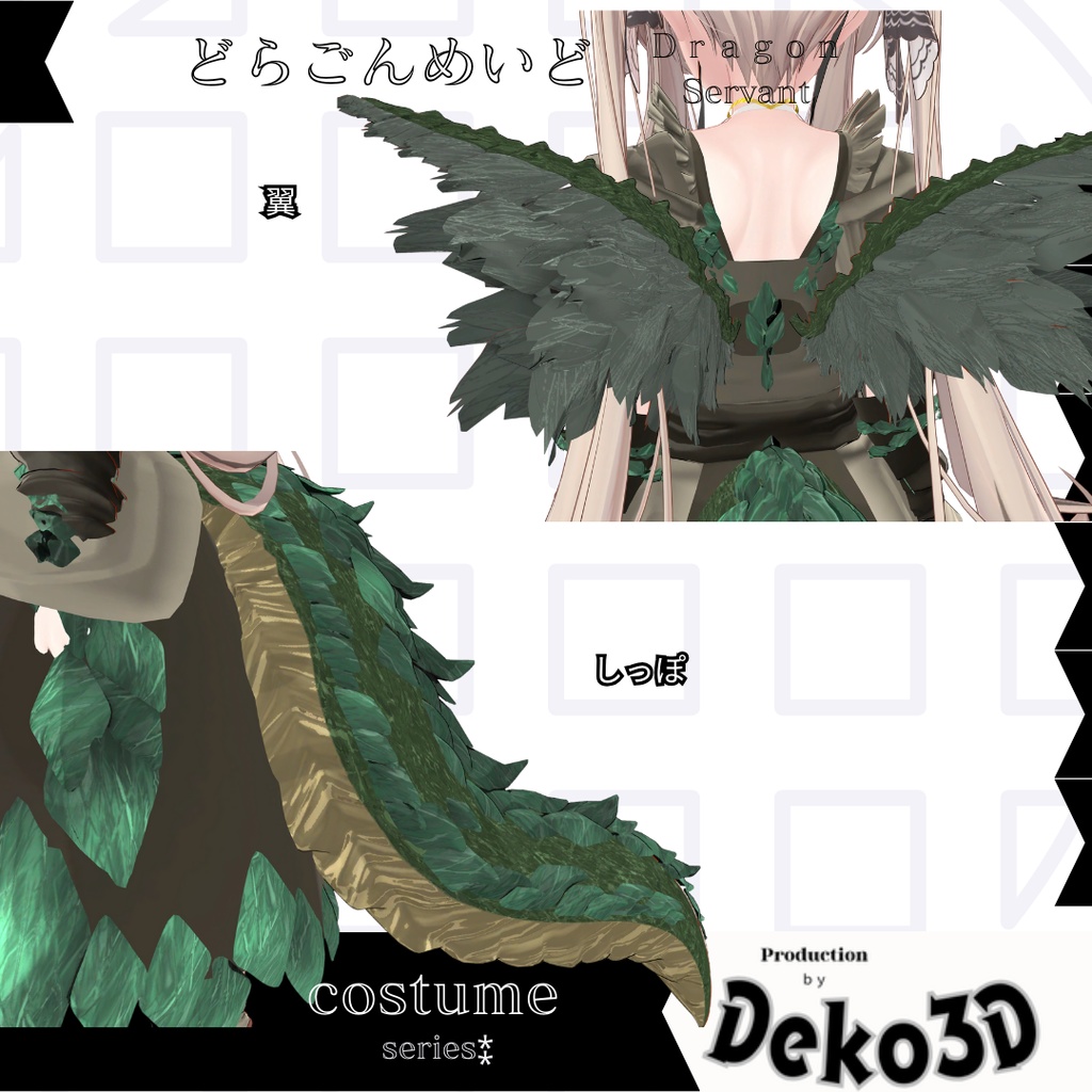 どらごんめいど(dragonservant)