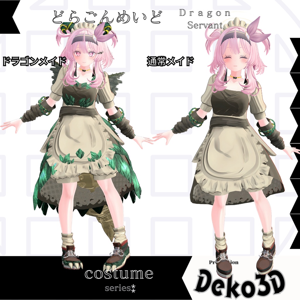 どらごんめいど(dragonservant)