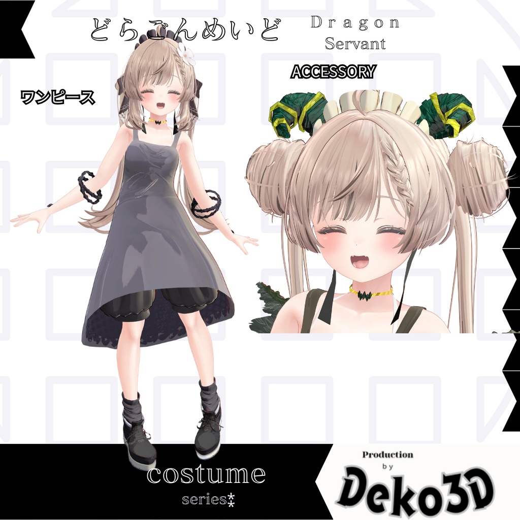 どらごんめいど(dragonservant)