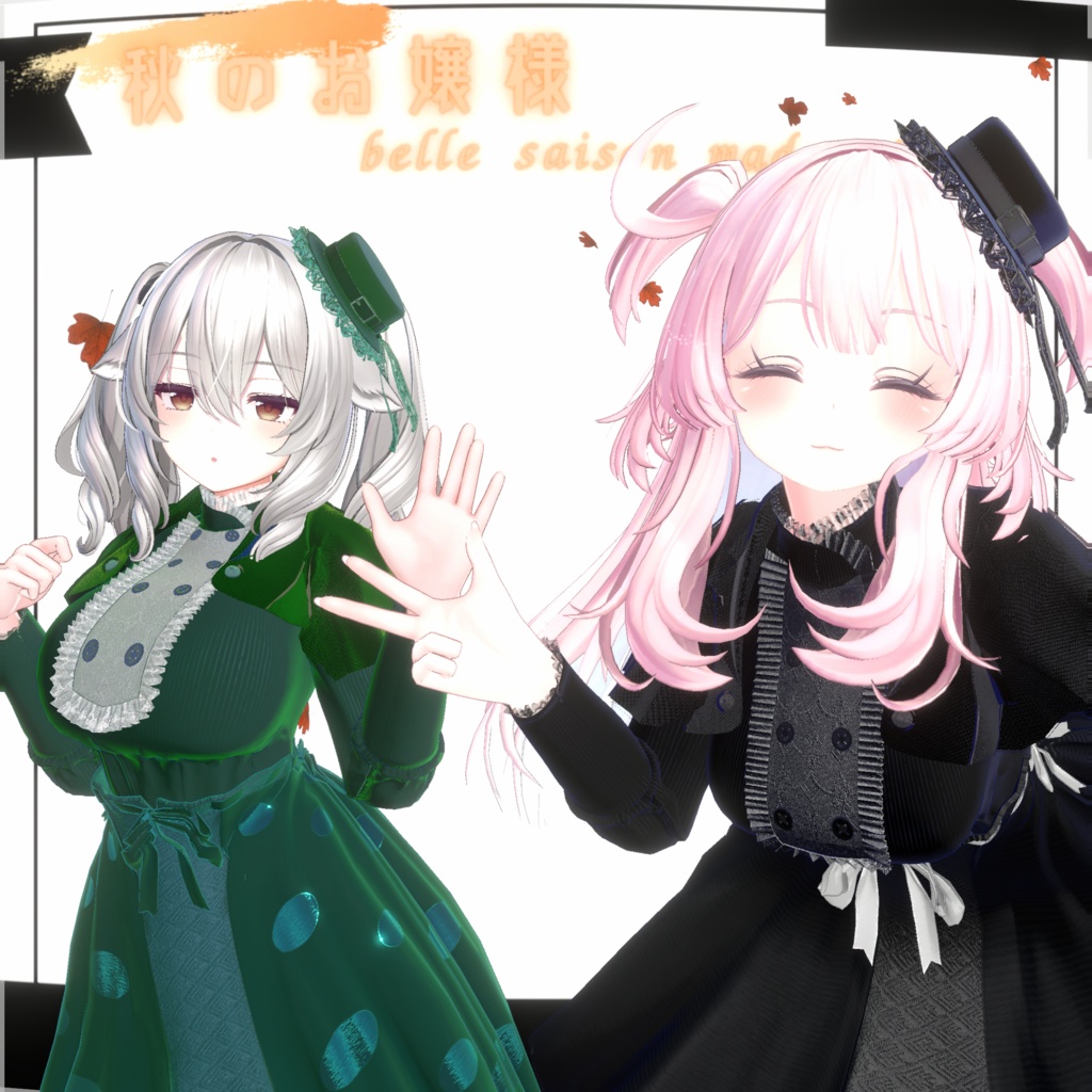 【秋のお嬢様】