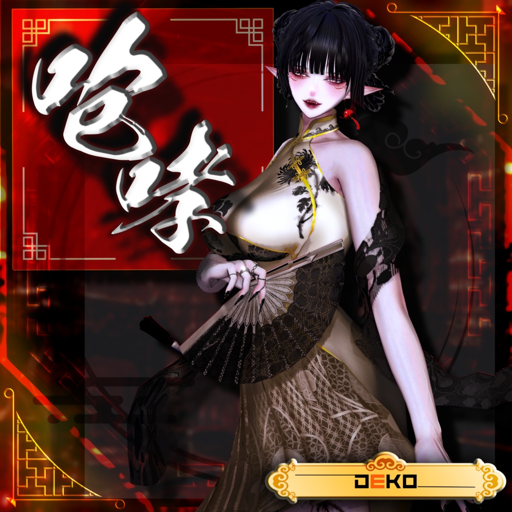-咆哮-Hou_Kou　(Hairset）　9/27日18：00販売start