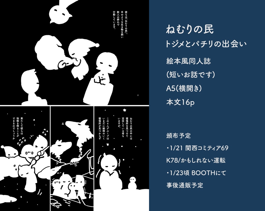 【紙書籍】ねむりの民 トジメとパチリの出会い