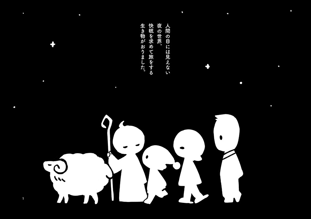 【紙書籍】ねむりの民 トジメとパチリの出会い