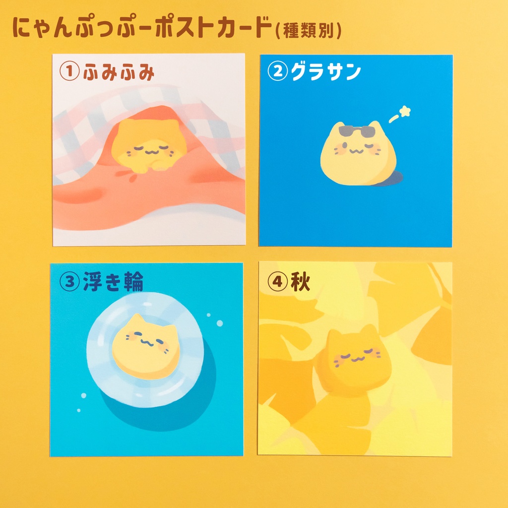 にゃんぷっぷーポストカード(種類別)
