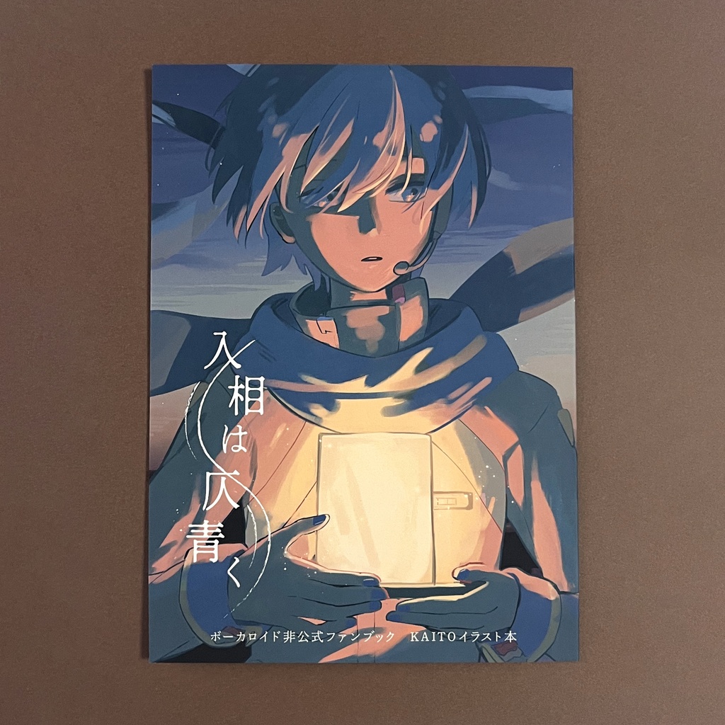 入相は仄青く(KAITOミニイラスト本)