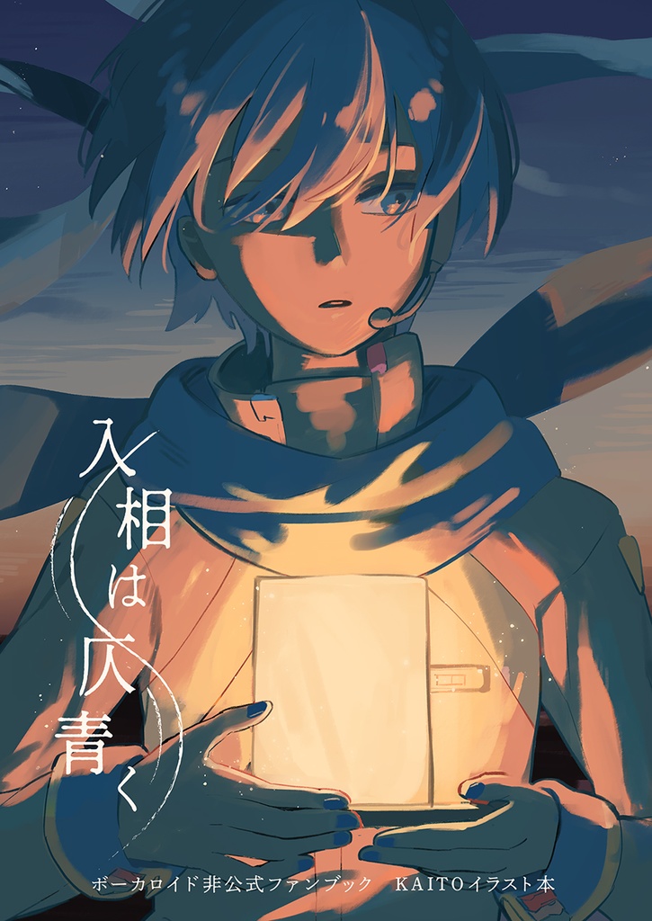 入相は仄青く(KAITOミニイラスト本)