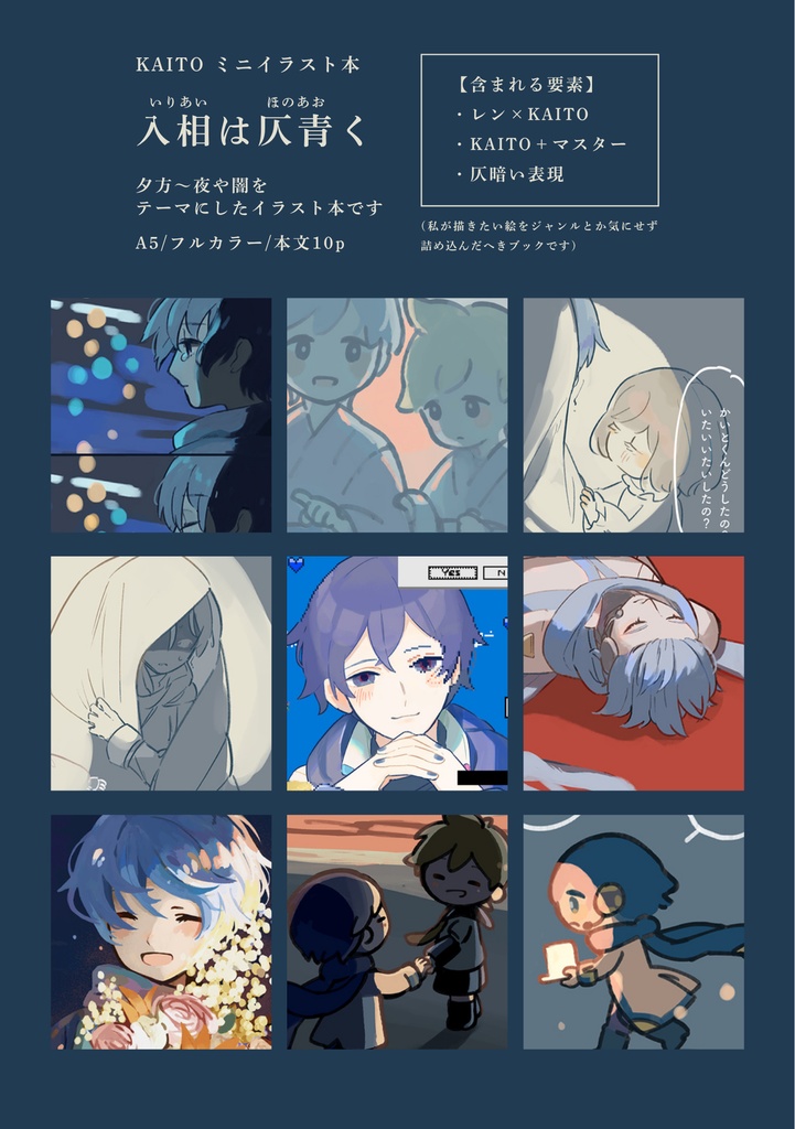 入相は仄青く(KAITOミニイラスト本)