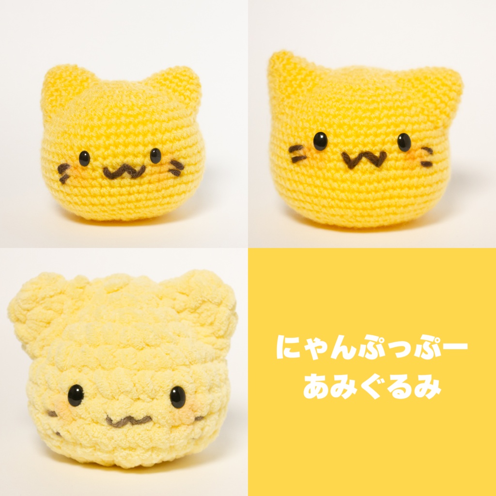 にゃんぷっぷーあみぐるみ　