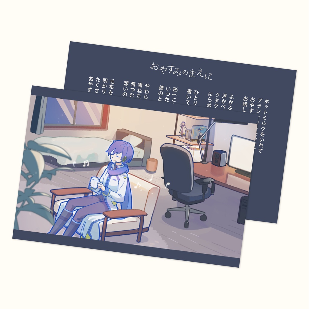 おやすみのまえに　ポストカード