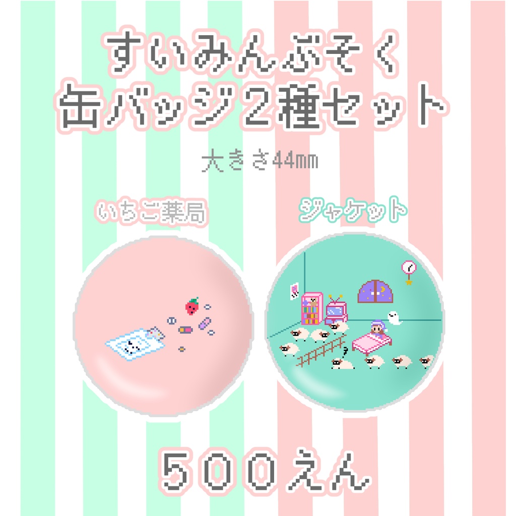 【SALE中‼︎】すいみんぶそく缶バッジ【缶バッジ２種セット】