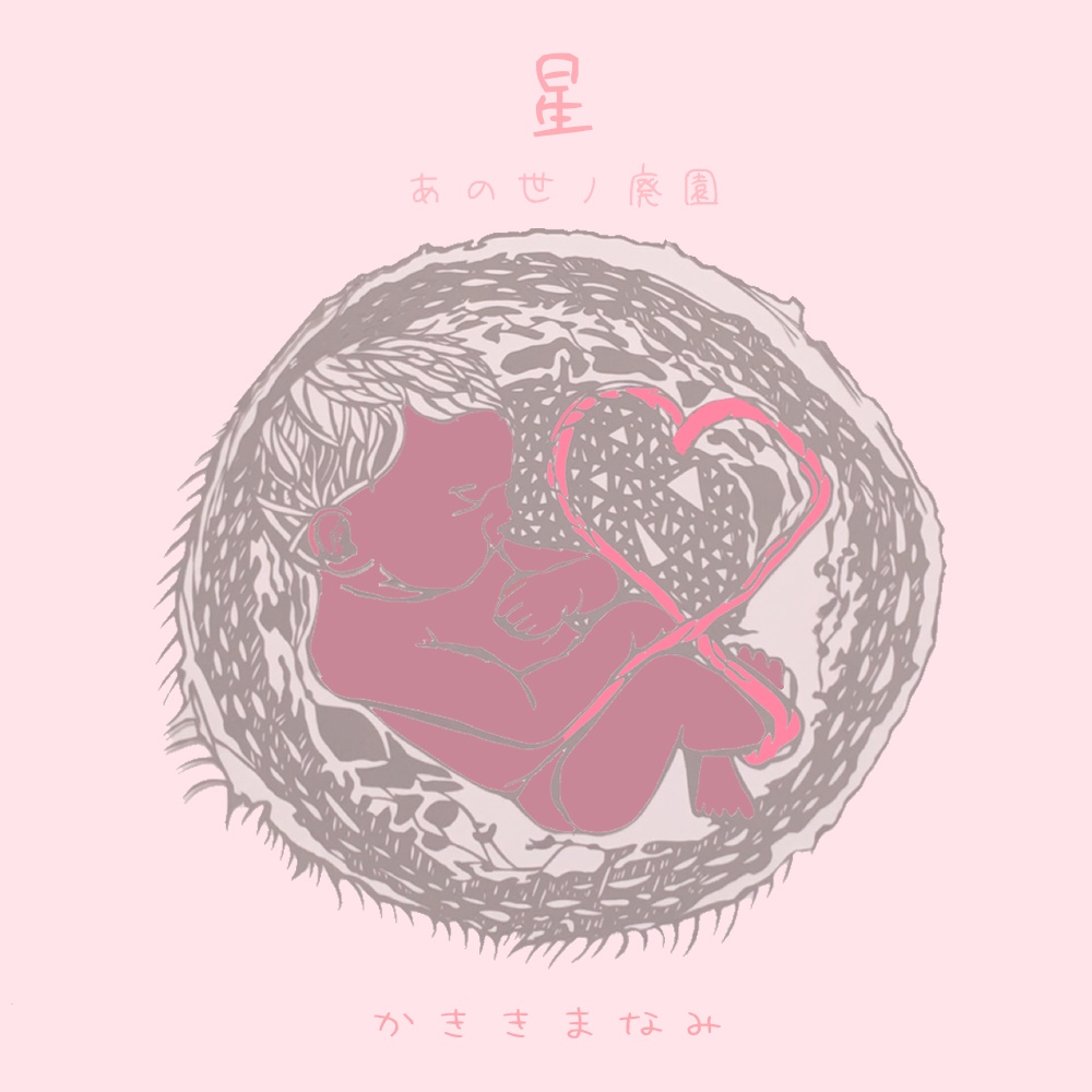 CD・ダウンロード「星 〜あの世ノ廃園〜」