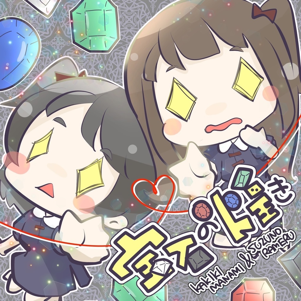 歌「宝石の煌き」ジャケット歌詞付き(かききまなみ＆珠洲ノらめる)