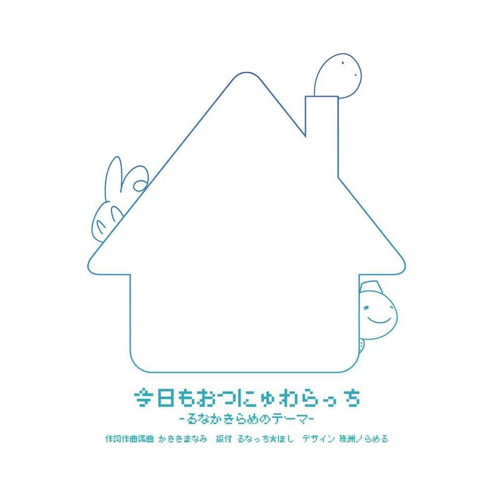 ダウンロード「今日もおつにゅわらっち-るなかきらめのテーマ-」