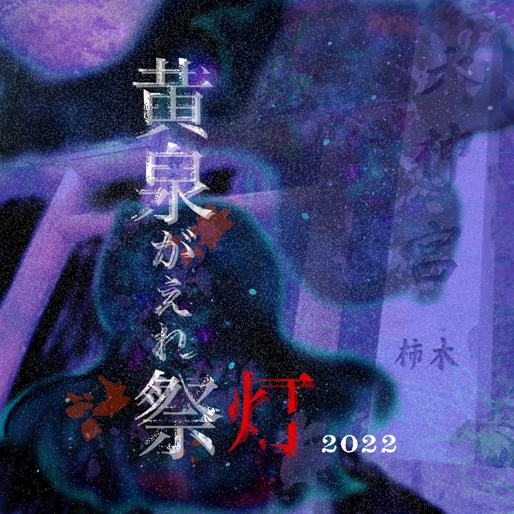 CD・ダウンロード「黄泉がえれ祭灯2022デモ音源」