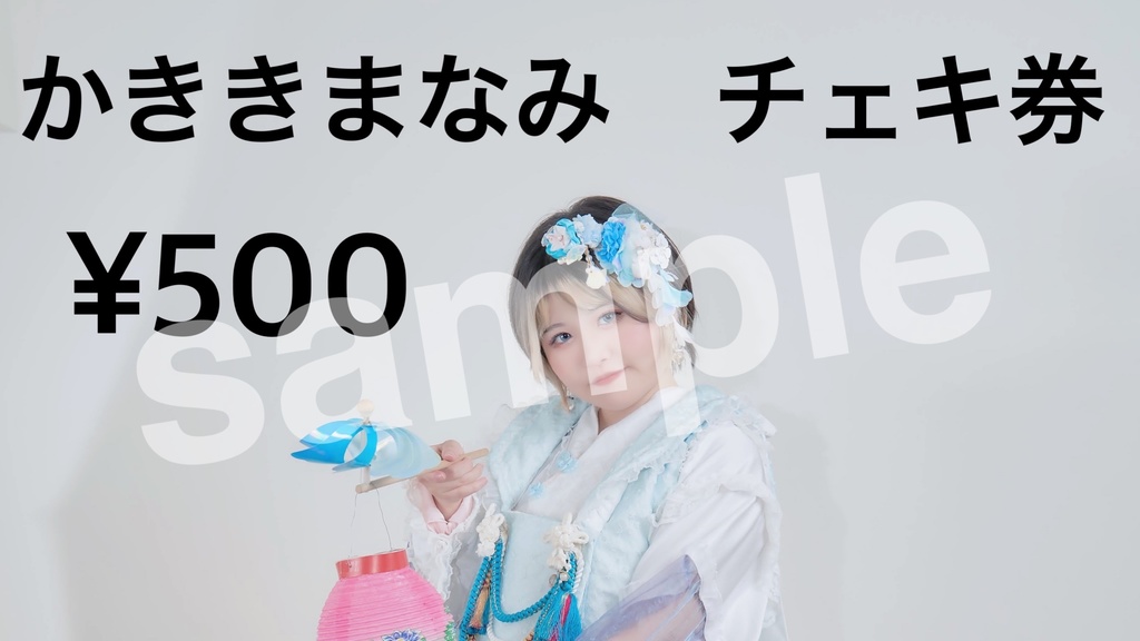 かききまなみチェキ券