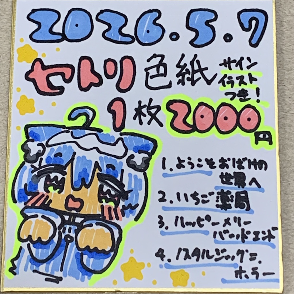 【受注生産】セトリ付きサイン入り直筆イラスト色紙【イラスト】
