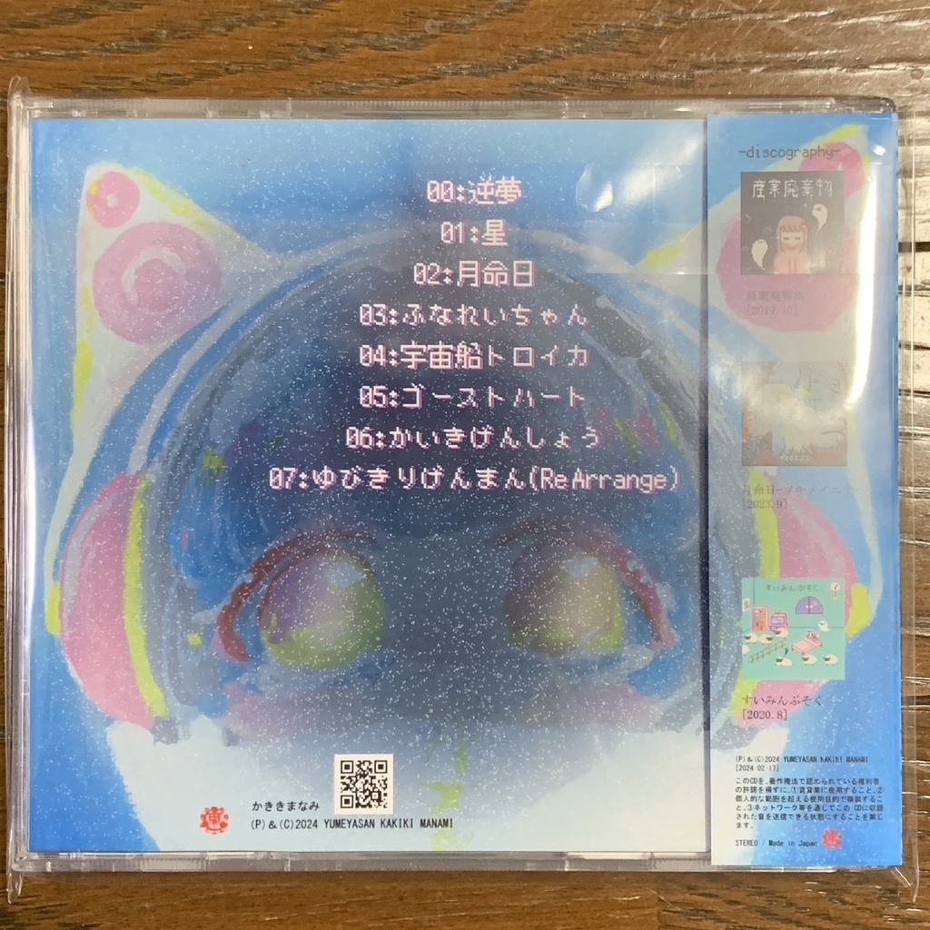 【CD・ダウンロード】かいきげんしょう【NEWアルバム】