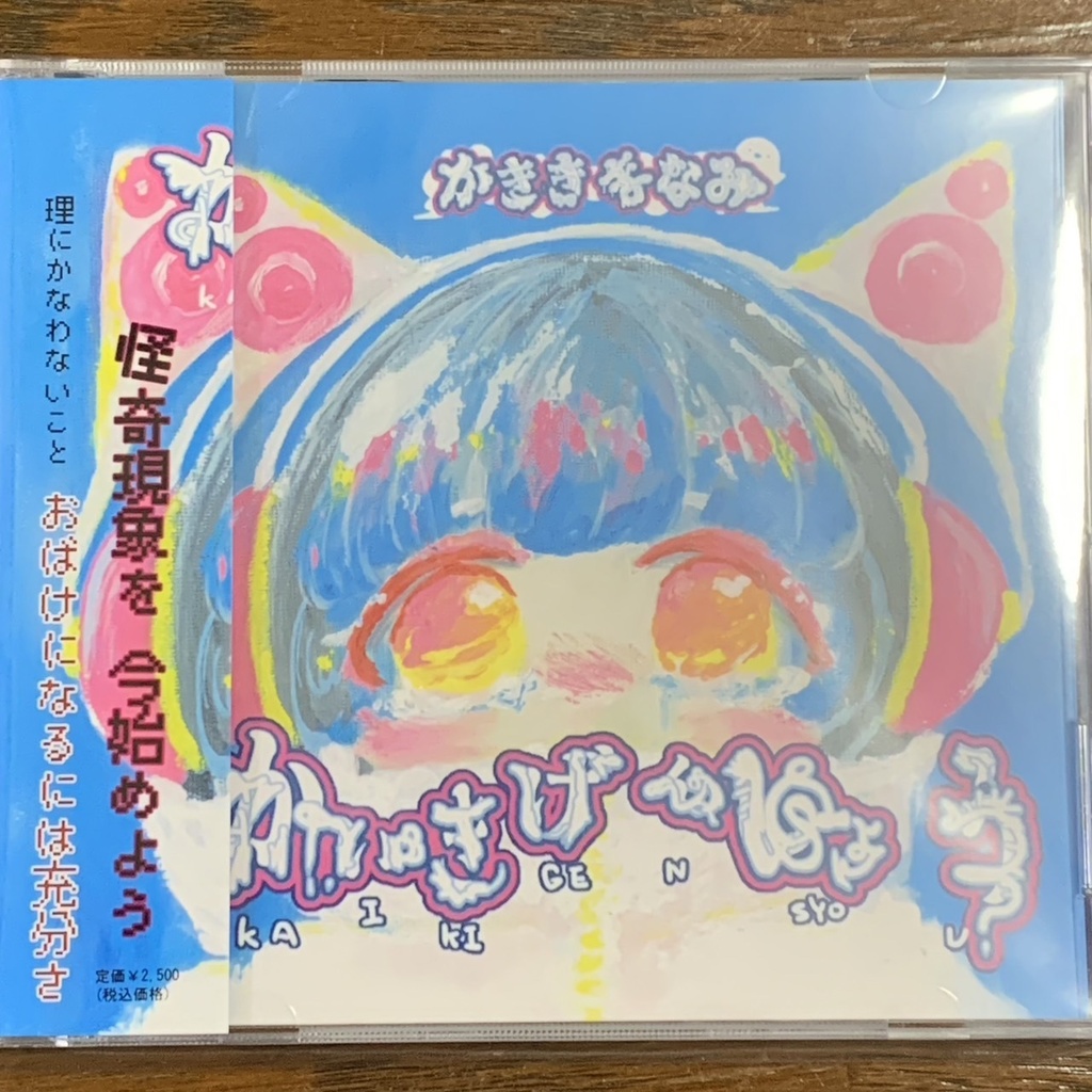 【CD・ダウンロード】かいきげんしょう【NEWアルバム】