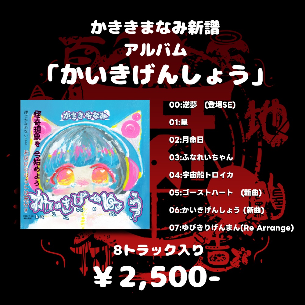 【CD・ダウンロード】かいきげんしょう【NEWアルバム】