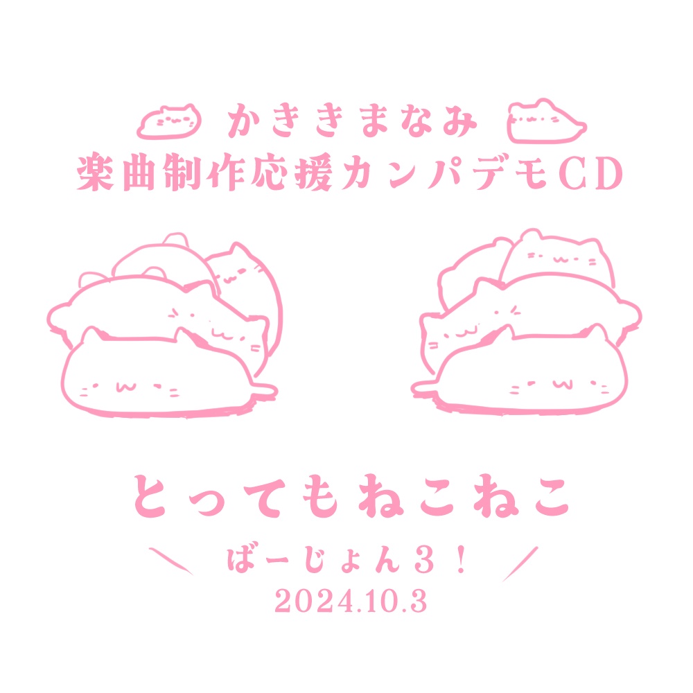 【CD・ダウンロード】とってもねこねこ(デモバージョン2、３)【楽曲制作応援カンパ】