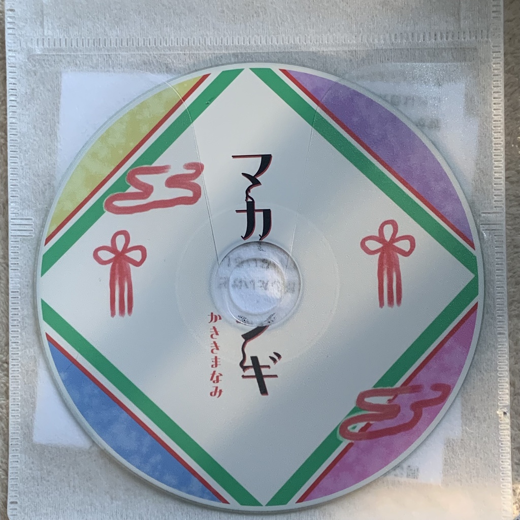 【CD・DL】マカフシギ(バージョン2、3)【楽曲制作応援カンパデモ】