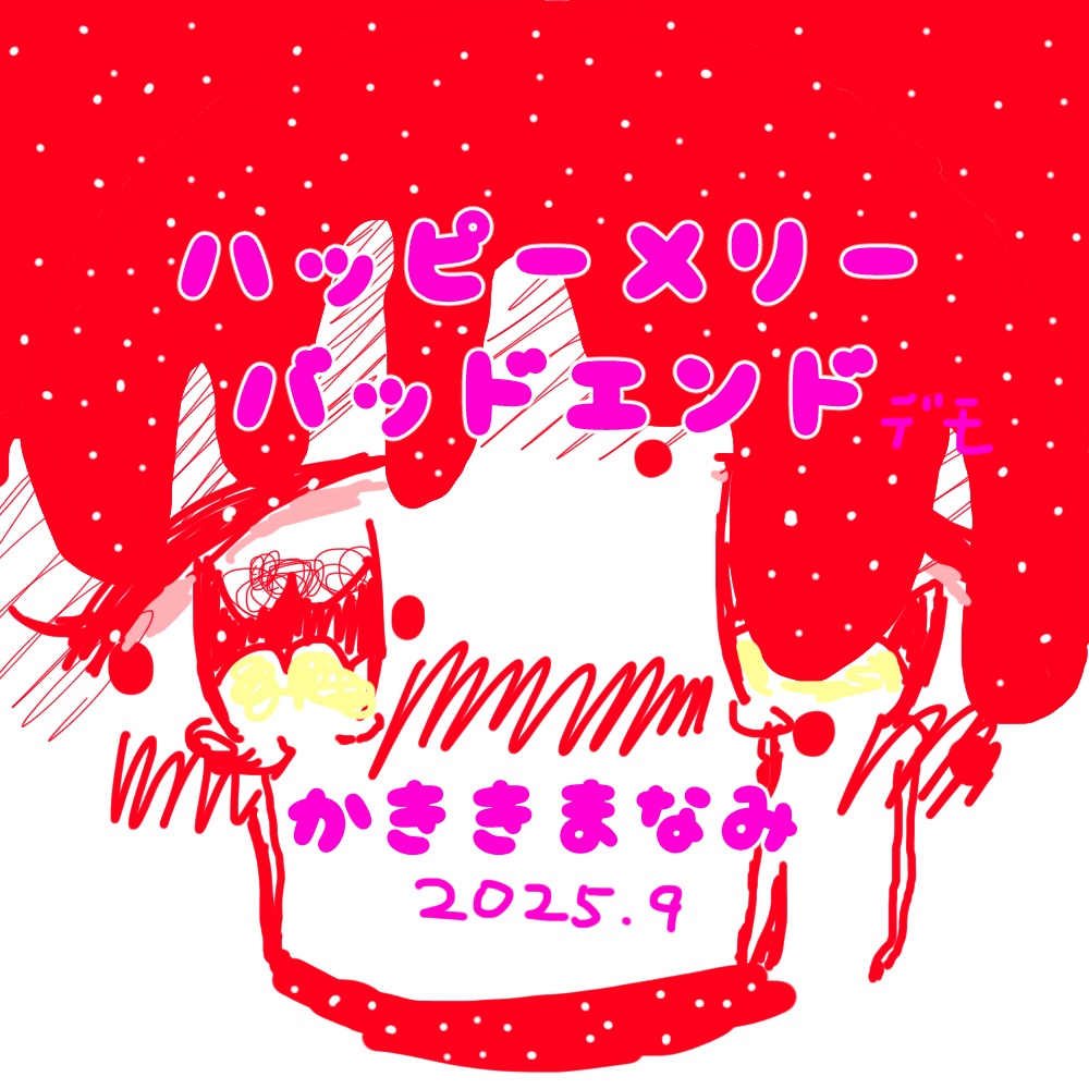 【CD・DLデモ音源】ハッピーメリーバッドエンド