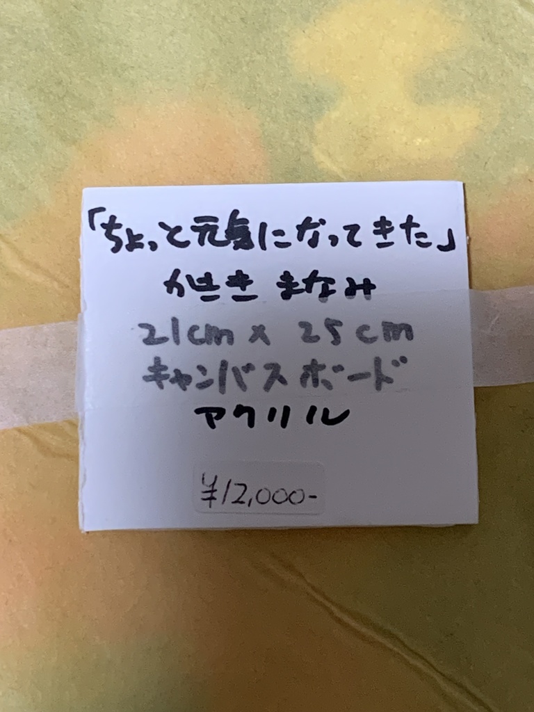 ちょっと元気になってきた