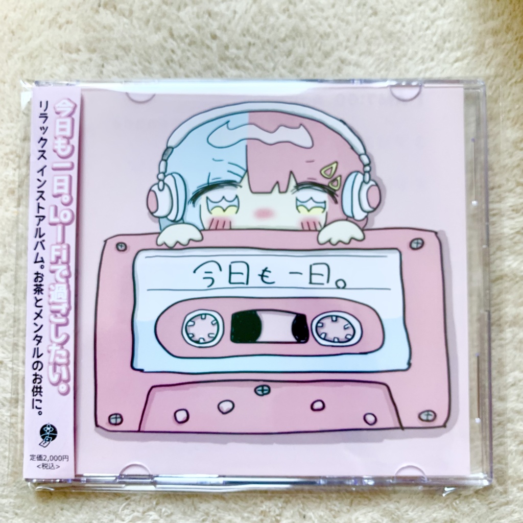 【CD】今日も一日。【lo-fiインストアルバム】