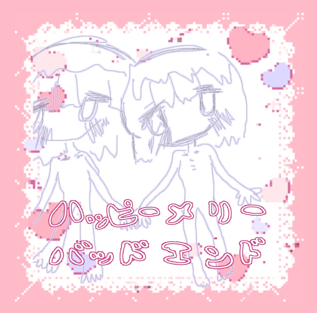 【CD】ハッピーメリーバッドエンド・トウメイオバケランタン【DL】