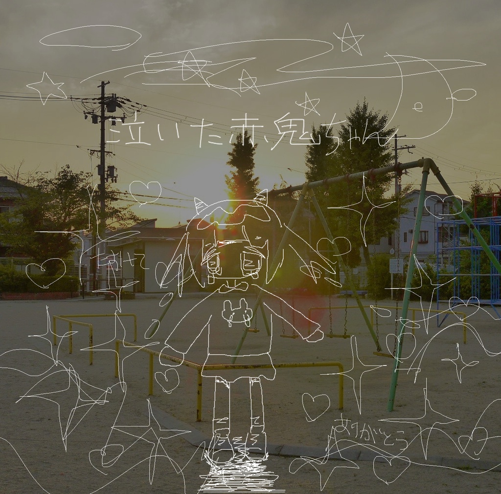 【CD】泣いた赤鬼ちゃん【DL】