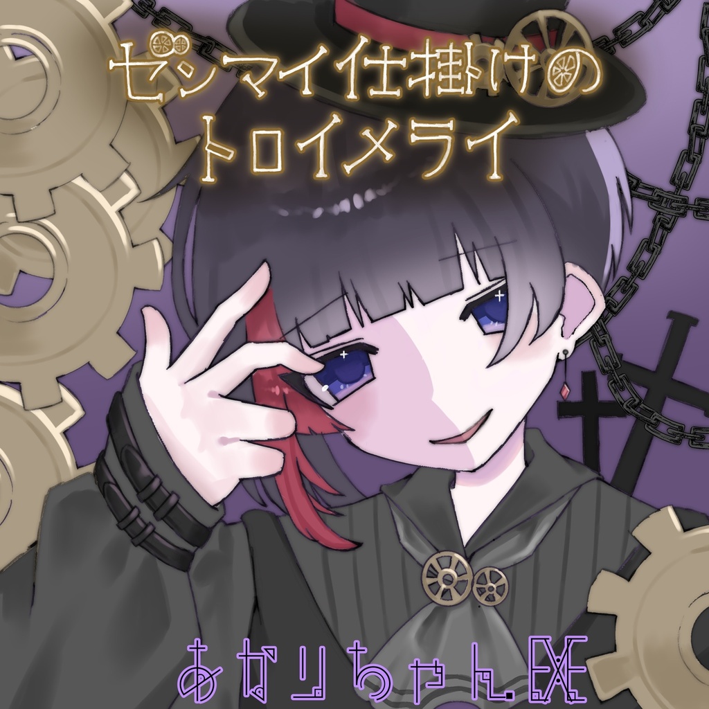 【CD】ゼンマイ仕掛けのトロイメライ【DL】