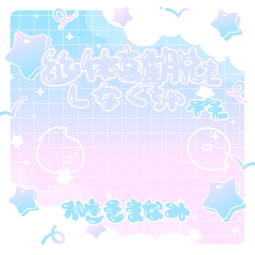 【CD・DL】幽体離脱をしなくちゃ【デモ】