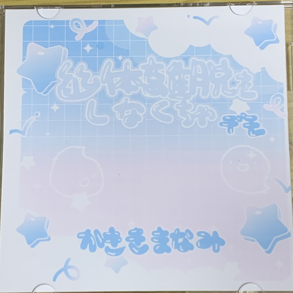 【CD・DL】幽体離脱をしなくちゃ【デモ】
