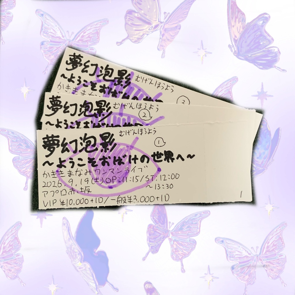 ワンマンライブ紙チケット(来場限定)