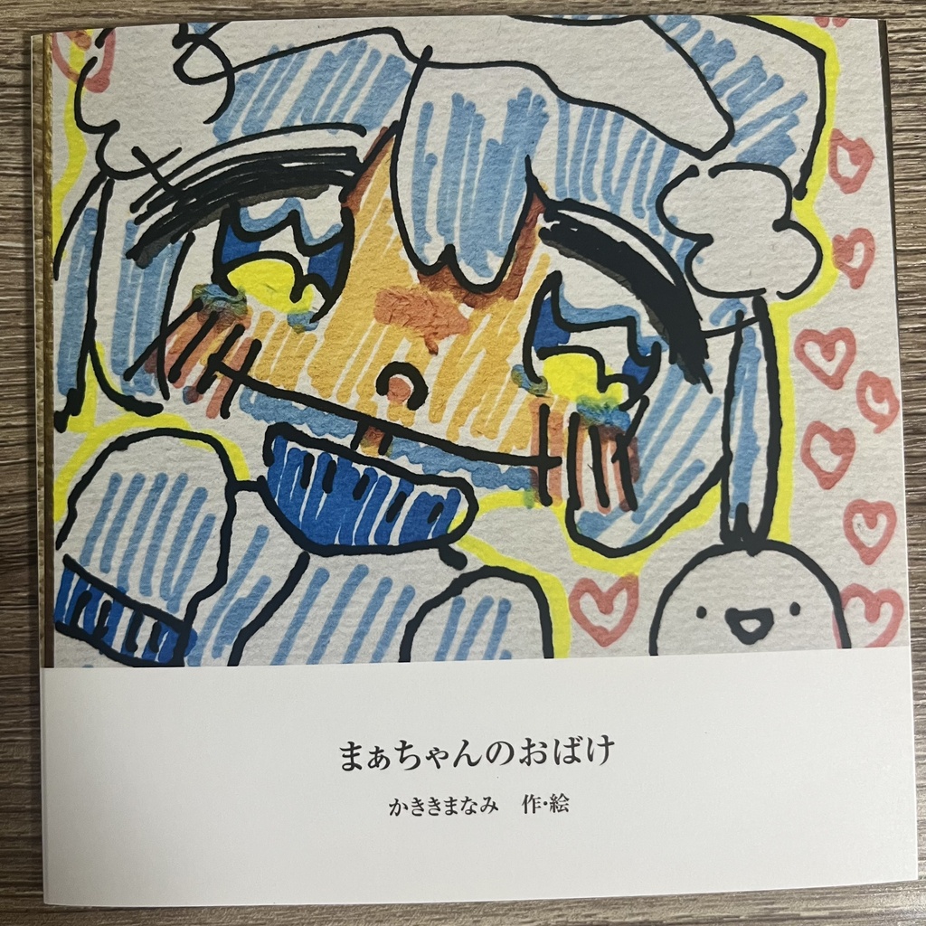 【絵本】まぁちゃんのおばけ