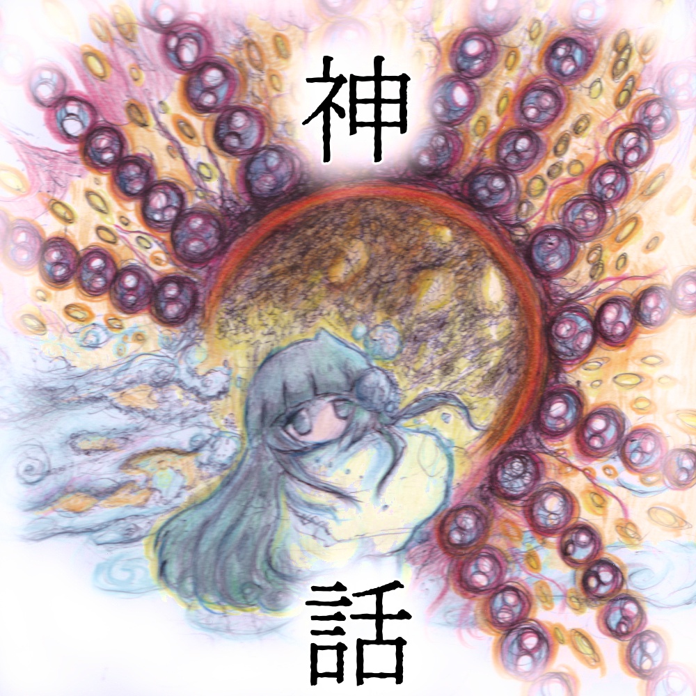 神話