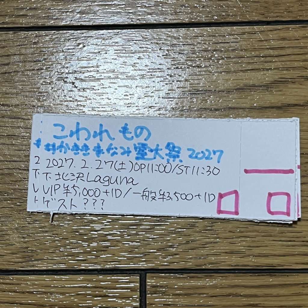 2027.2.27(土) 「こわれもの #かききまなみ霊大祭2027」紙チケット