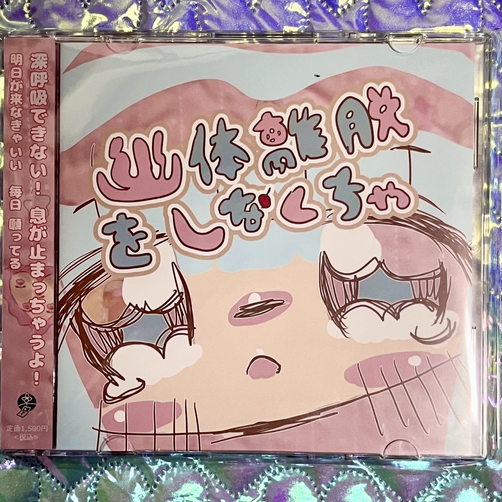 【CD・DL】幽体離脱をしなくちゃ