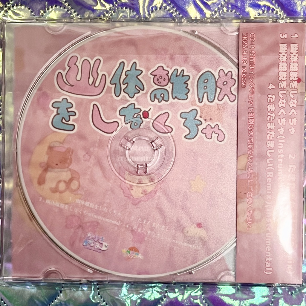 【CD・DL】幽体離脱をしなくちゃ