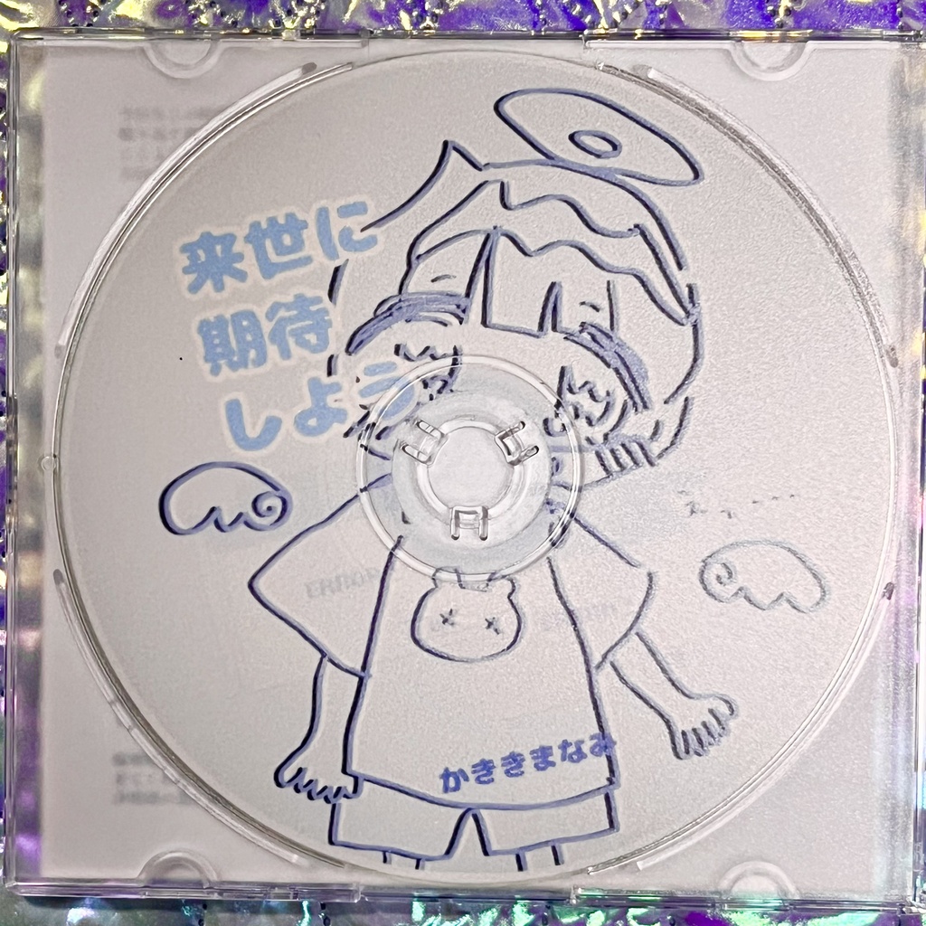 【CD・DL】来世に期待しよう(remix)