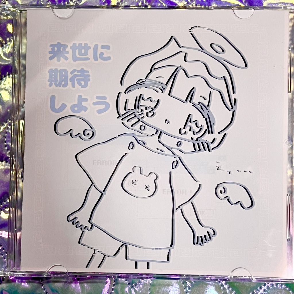 【CD・DL】来世に期待しよう(remix)