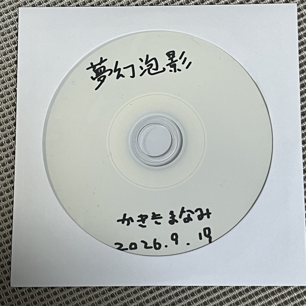 【CD・DL】夢幻泡影【インスト曲】