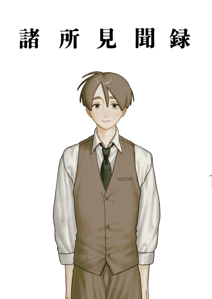 諸所見聞録 1