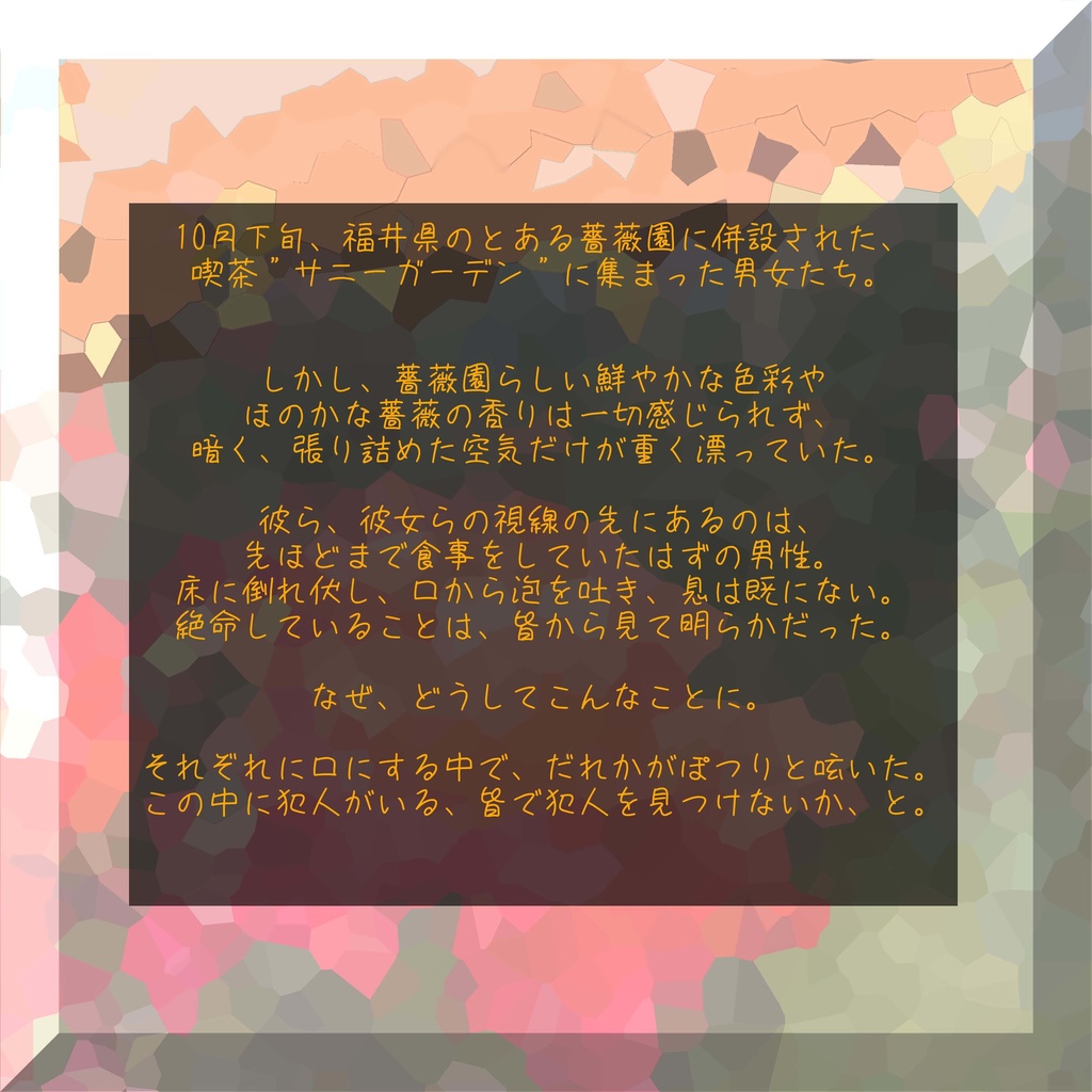 マーダーミステリー「秋空に消えゆ」
